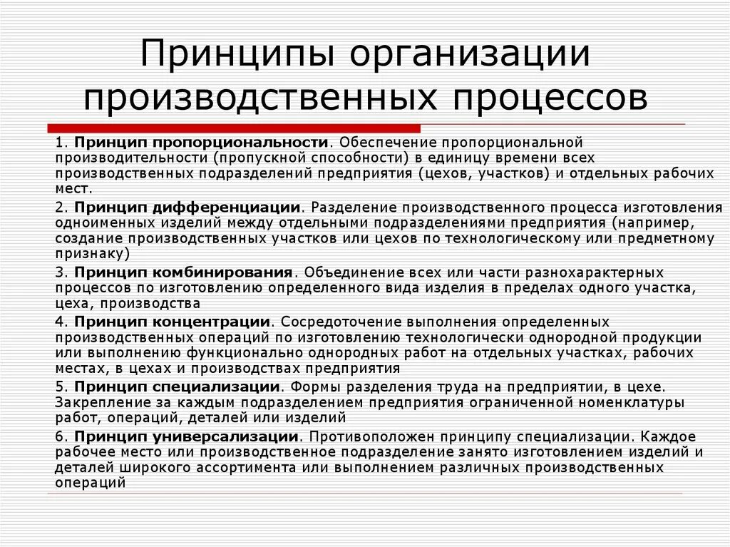 На производство товара или оказание. Принципы организации производственных подразделений. Принцип пропорциональности производственного процесса. Организация производственного процесса. Основные принципы организации производственного процесса.