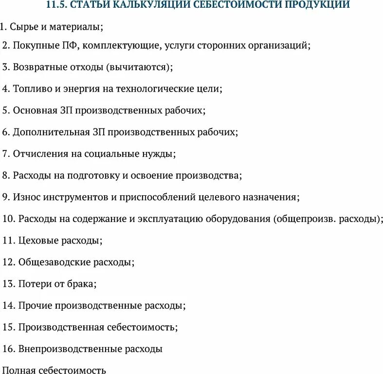 Статьи калькуляции это. Статьи калькулирования себестоимости. Статьи калькуляции себестоимости продукции. Перечислите статьи калькуляции. Сколько статей калькуляции.