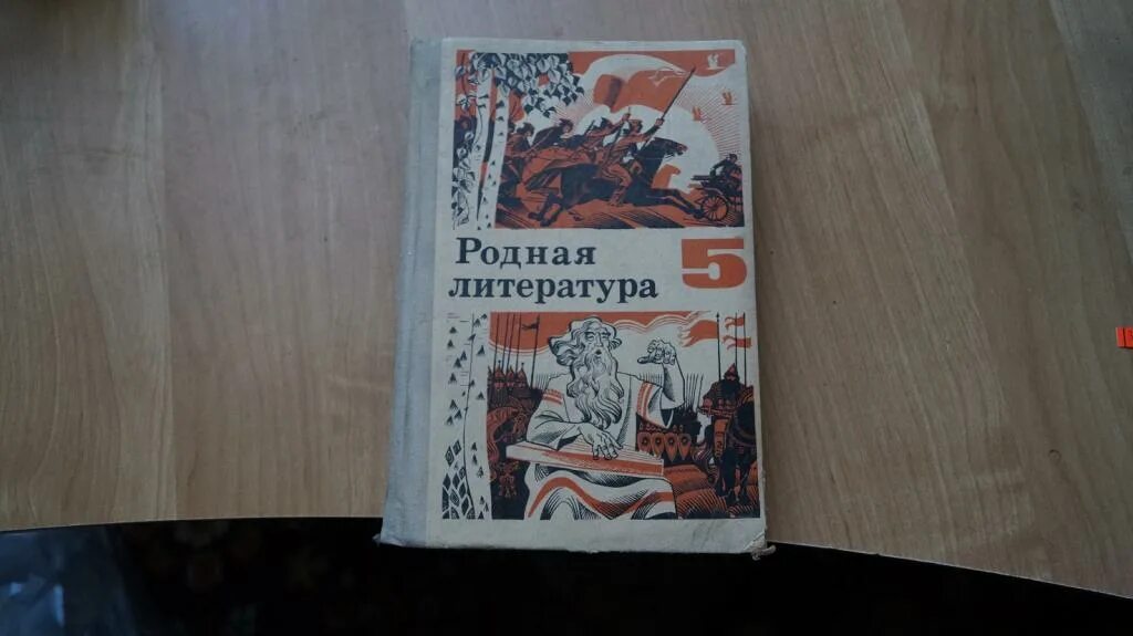 Родная литература 5 класс учебник читать александрова. Родная литература учебник. Родная литература 5. Родная русская литература. Учебник литературы 1977 года.