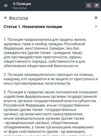 Фз о полиции 2021. Статьи полиции. Закон о полиции РФ. Статьи полиции России. Статья 1 о полиции.