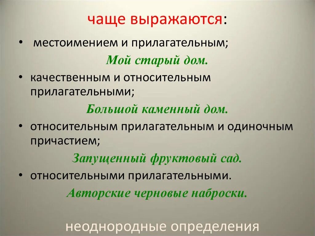 Какие определения неоднородные. Неоднородные определения 8 класс. Однородные и неоднородные определения таблица. Однородные определения 8 класс презентация. Таблица однородные и неоднородные определения 8 класс.