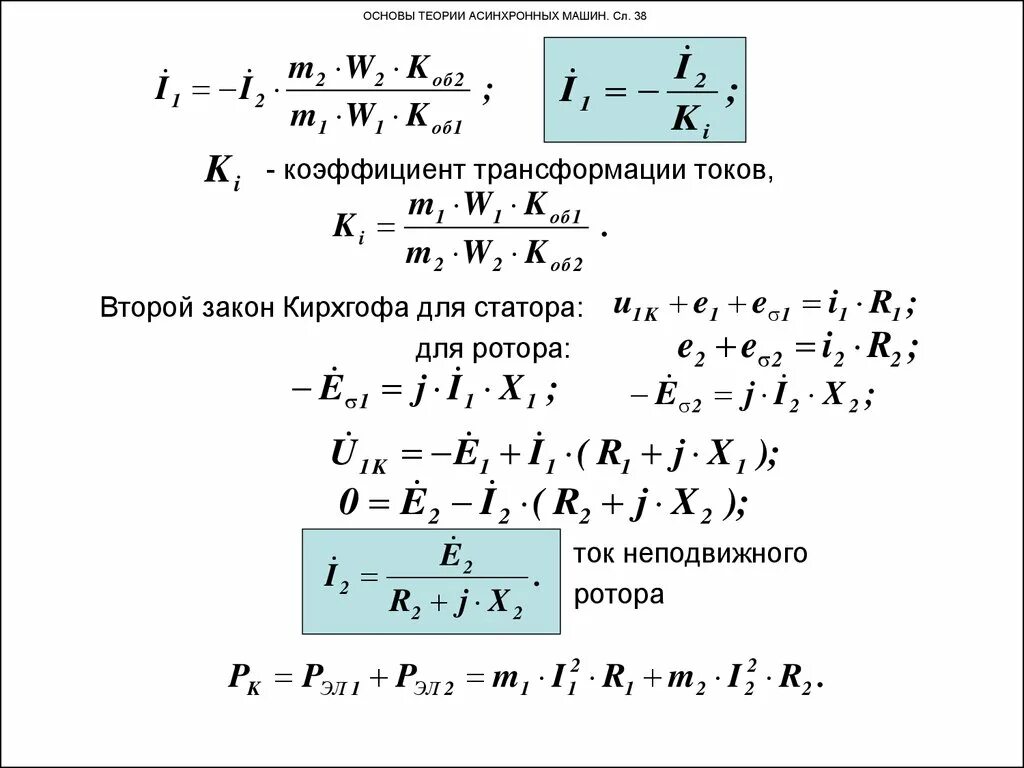 Характеристика кпд асинхронного двигателя. Коэффициент асинхронного двигателя. Электрические потери асинхронного двигателя формула. Косинус фи двигателя 11квт. Зависимость тока от нагрузки на асинхронном двигателе.