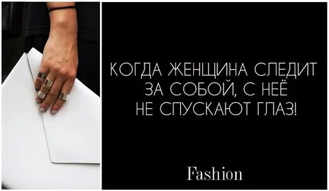 Следи за своей женщиной