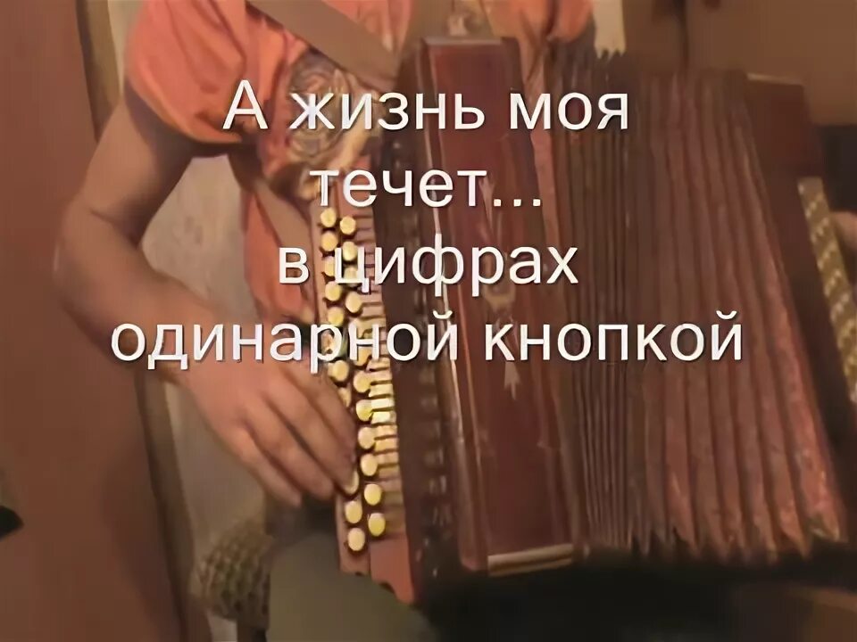 А жизнь и катится гарик. А жизнь моя течет. а жизнь течет и катится. песня а жизнь моя течет течет и катится. разбор на гармони а жизнь моя течет и катится.