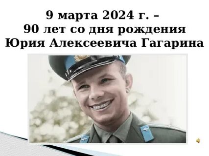 День рождения гагарина презентация
