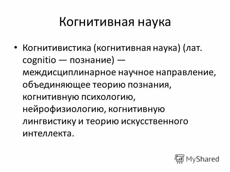 Когнитивность это простыми. Когнитивная наука. Функции когнитивных процессов. Когнитивная психология это в психологии. Когнитивные функции: понятие..