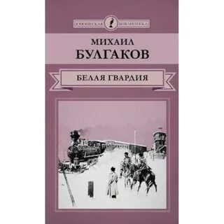 Белая гвардия кратко по главам