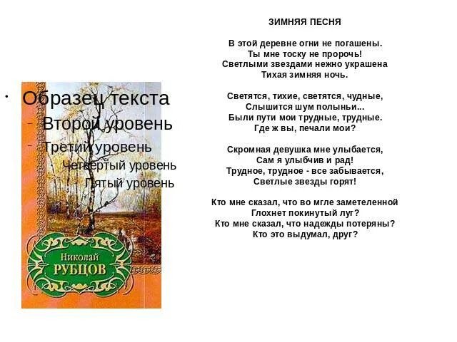 Стихотворение рубцова зимняя песня. Стихи Рубцова в этой деревне огни. В этой деревне огни не. Зимняя песня текст. Песня в этой деревне огни не погашены.