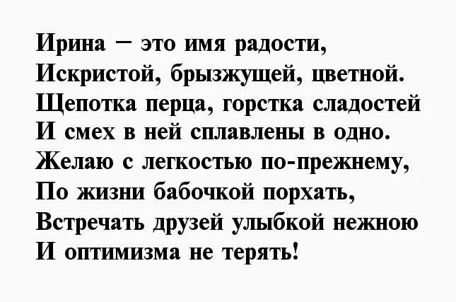 Стихи про Ирину. Стихи про Ирину красивые. Стих про Иришку. Стихи про Ирину красивые и короткие.