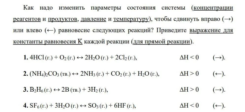 Как сместить равновесие вправо. Равновесные концентрации реагентов. Ле Шателье концентрация реагентов. Параметры концентрации реагентов. Что сместить равновесие влево.