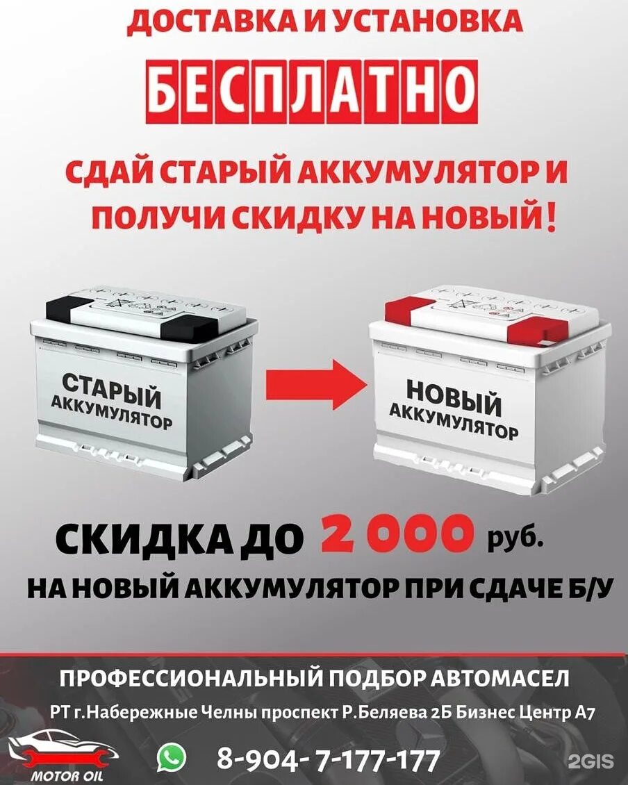 Сдай старый АКБ получи скидку на новый. Сдайте старый аккумулятор - получите скидку на новый!. Где сдать старый аккумулятор и получить деньги. Надписи в продаже АКБ масла.