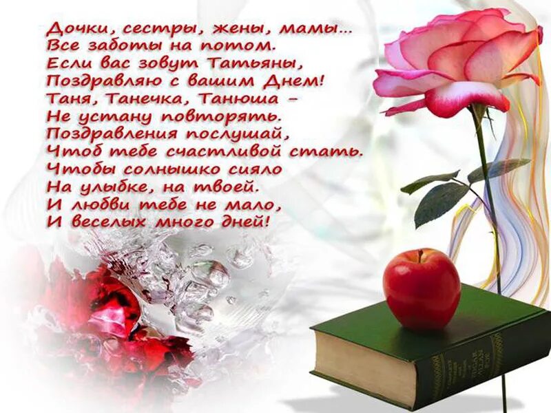 Красивое поздравление с днем татьяны трогательное. Поздравления с днём татьяны. поздравление с татьяниным днем красивое. с днем татьяны поздравления красивые. поздравления с днём татьяны открытки.