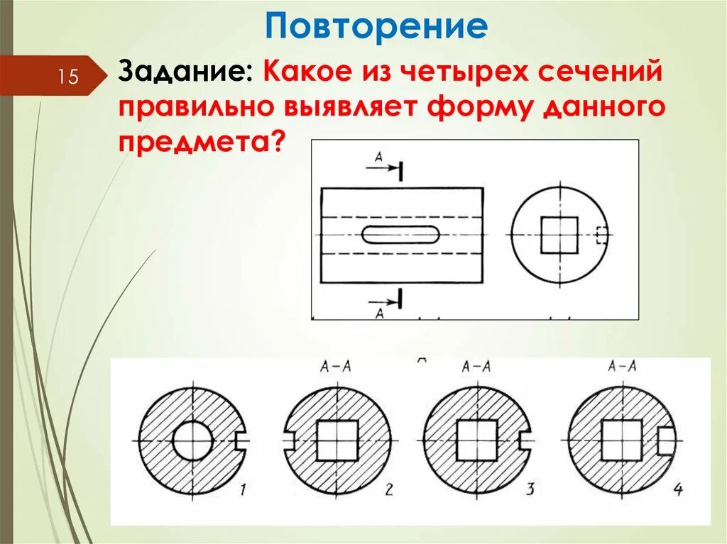 Кересово сечение. Разрезы и сечения на чертежах. Сечение на чертеже. Сечение черчение. Общие сведения о сечениях и разрезах.