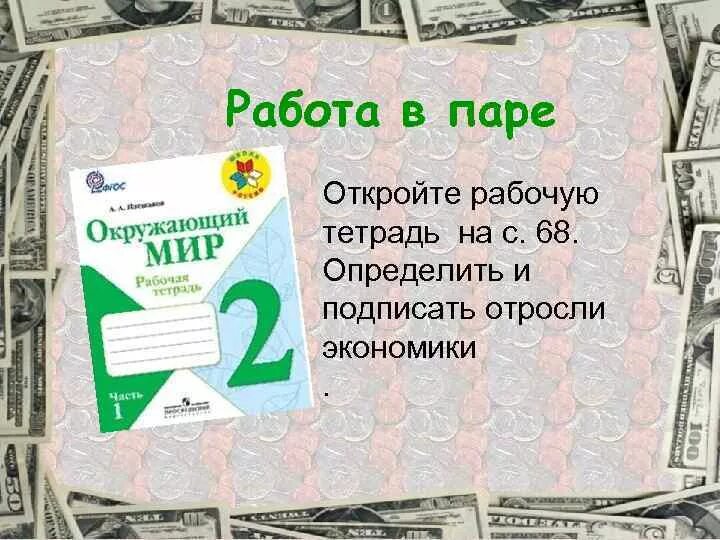 Экономика для второго класса. Что такое экономика 2 класс окружающий. Что такое экономика 2 класс окружающий мир. Что такое экономика 2 класс. Окружающий мир 2 класс по экономике.