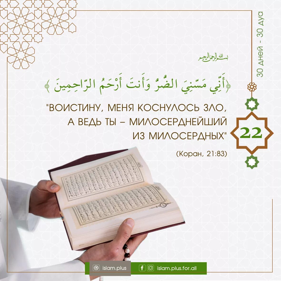 Молитвы в рамадан на каждый день. Дуа на 22 день Рамадана. Рамадан месяц Корана. Чтение Корана в месяц Рамадан. Дуа в месяц Рамадан на каждый день.