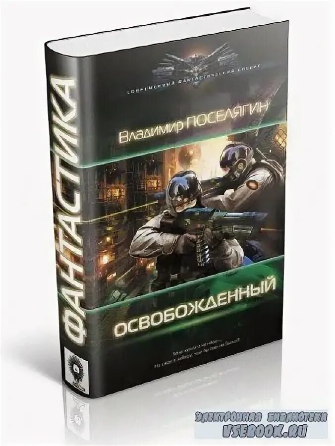 "чародей". Империя поселягин. Поселягин решала 2. Освобожденный аудиокнига. Поселягин освобожденный.