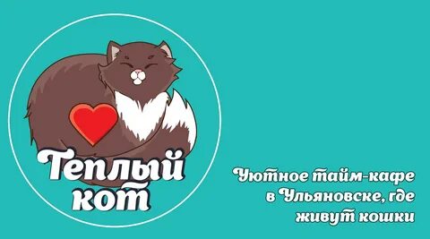 Теплый кот ульяновск