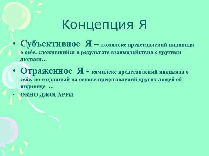 Комплекс субъективных. Субъективное я это. комплекс представлений человека о себе. субъективное я и отраженное я.