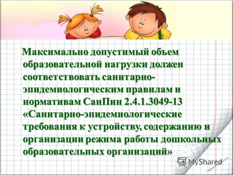 Максимально допустимый объем образовательной нагрузки должен. Санпин требования к предметно развивающей среде. Максимально допустимый объем образовательной нагрузки должен. Нагрузки должен соответствовать. Максимально допустимый объем образовательной нагрузки должен.