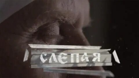 Она не слепая