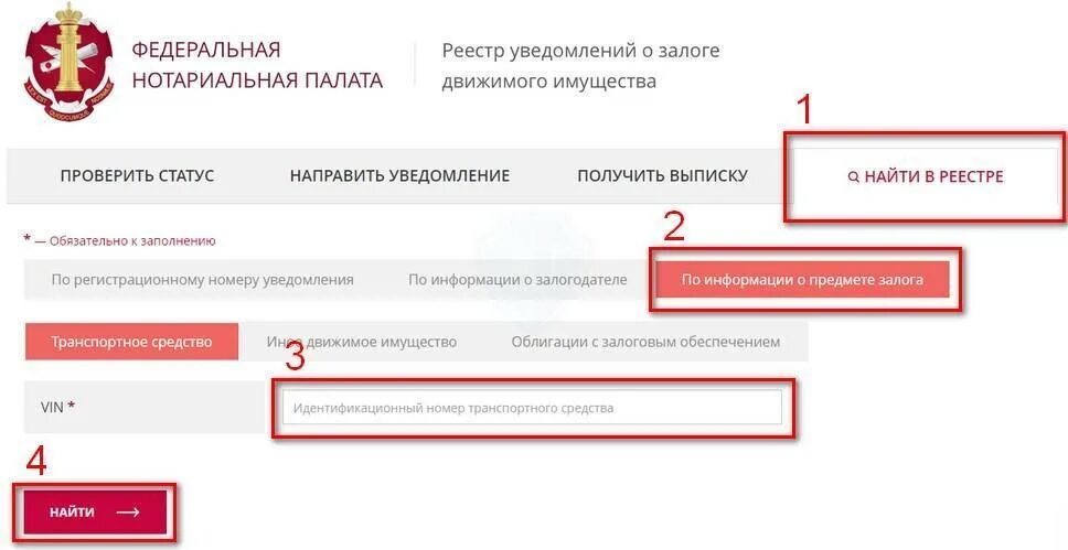 Реестр уведомлений о залоге движимого. Реестр залогов авто. регистрационный номер уведомления о залоге движимого имущества. федеральная нотариальная палата реестр залогов автомобилей. проверка залога автомобиля по vin.