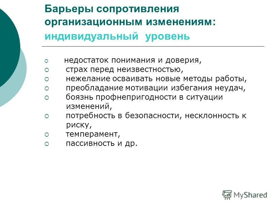 Недостаточным пониманием. Барьеры сопротивления изменениям. Увольнение из-за профнепригодности. Профнепригодность. Профилактика сопротивления организационным изменениям.