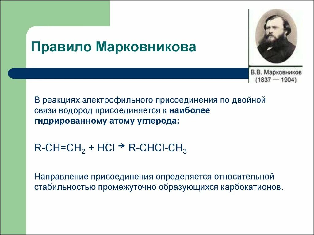 Правила марковникова алкены. Правило Марковникова в органической химии. Правило Марковникова реакция. Правило Марковникова уравнение реакции. Механизм реакции присоединения алкенов правило Марковникова.