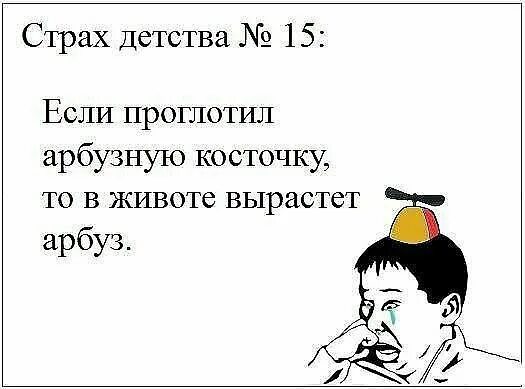 Страх детства. Страх детства мем. Страх детства. Мемы про страхи детства. Страх детства номер.