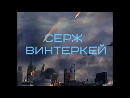 Рубеж накачка аудиокнига