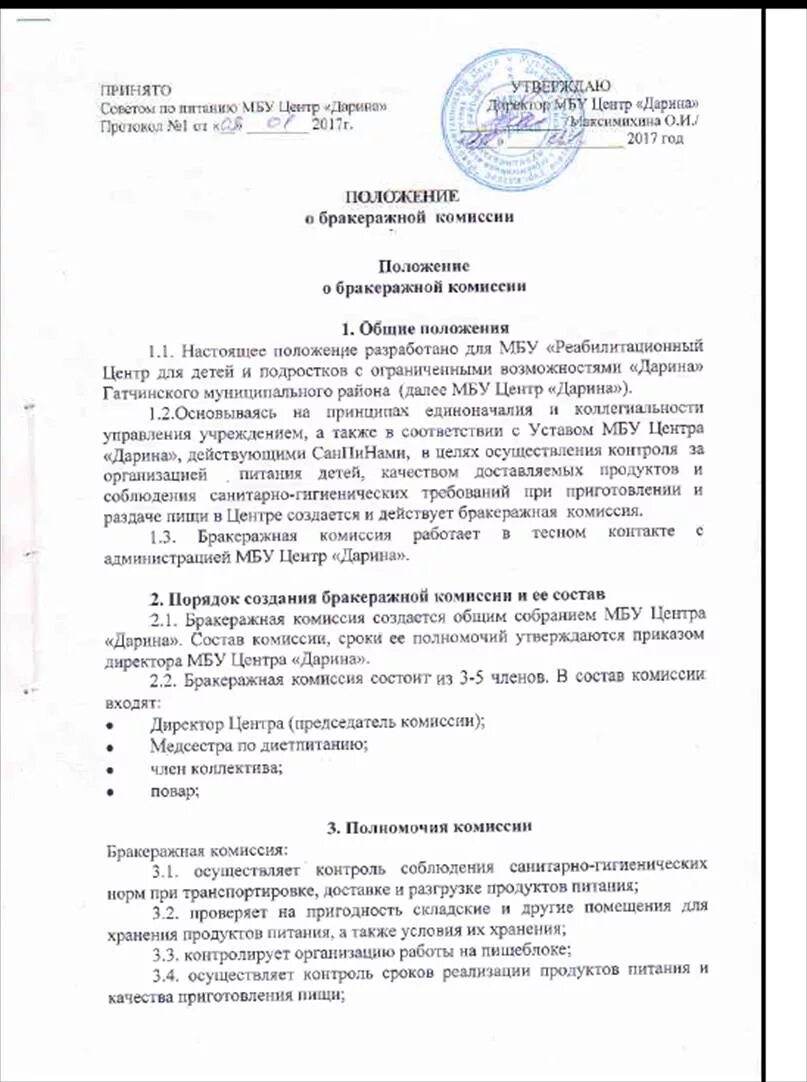 Положение бракеражной комиссии в детском саду. Кто входит в состав бракеражной комиссии. Приказ о бракеражной комиссии в школе 2021 по новому санпину. Кто входит в состав бракеражной комиссии. Состав бракеражной комиссии.