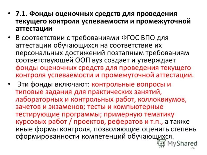Фонд оценочных средств для проведения текущего контроля. Фос фонд оценочных средств. Фос текущего контроля. Структура оценочного средства. Фос текущего контроля.