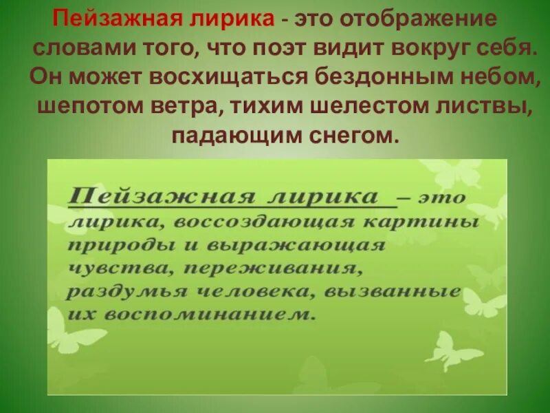 Которая относится лирическому. Стихи в жанре пейзажной лирики. Своеобразие пейзажной лирики.