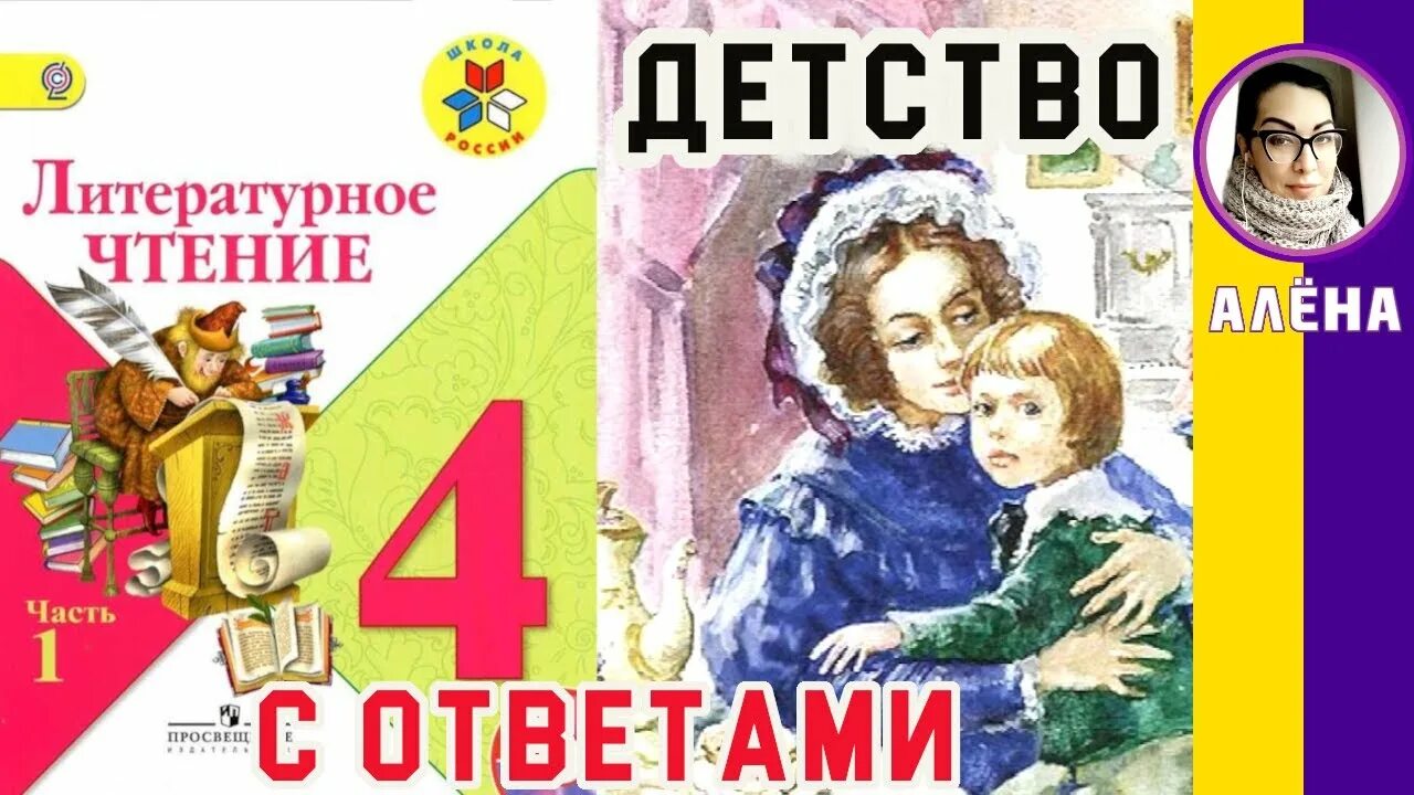 Чтение Лев Николаевич толстой детство. Толстой детство 4 класс учебник. Литературное чтение 3 класс учебник 1 часть детство л.н толстой. Книжка детство толстой.