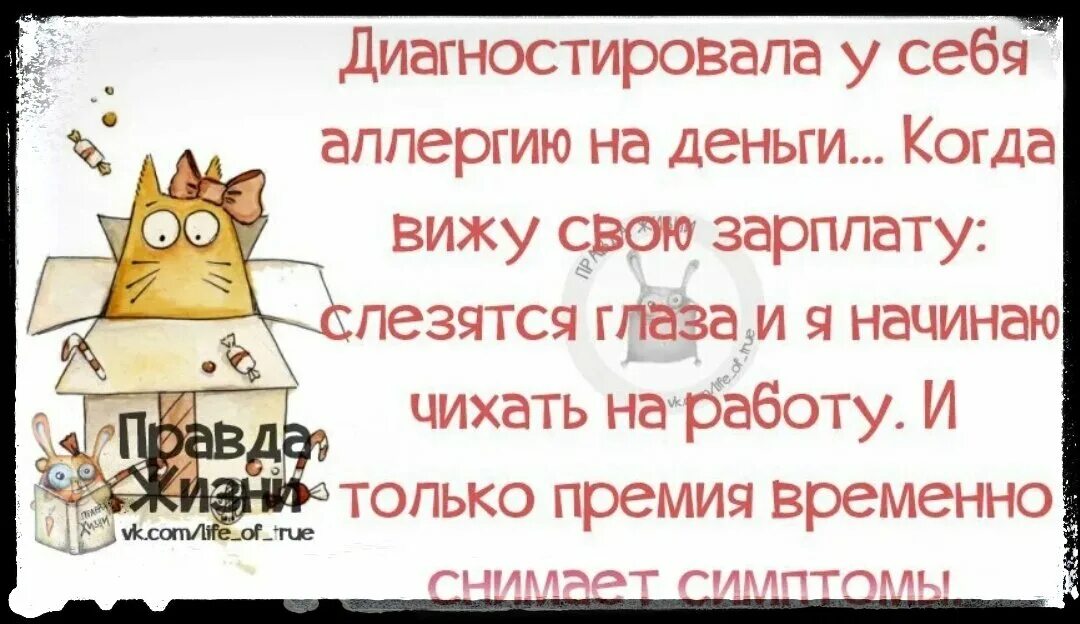 С премией пришло. Смешные фразы про работу. Смешные афоризмы про работу. Высказывания про зарплату прикольные. Цитаты про работу смешные.