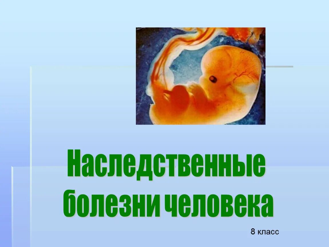 Наследственные болезни человека. Наследственные заболевания и врожденные заболевания. Наследственные и врожденные заболевания человека презентация. Врожденные заболевания биология. Наследственные болезни причины и профилактика презентация