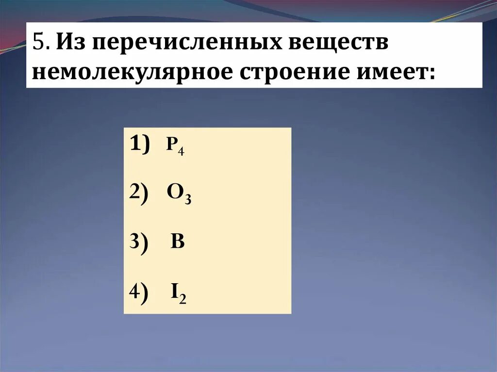 Немолекулярное строение. Вещества немолекулярного строения. Немолекулярное строение это в химии. Немолекулярное строение имеет.