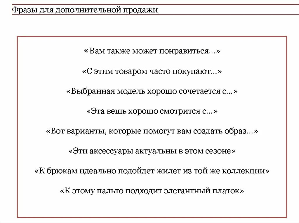 Фразы чтобы заинтересовать. Фразы для продажи дополнительного товара. Цепляющие фразы для продажи одежды. Фразы для дополнительной продажи. Фразы продавца для покупателя.