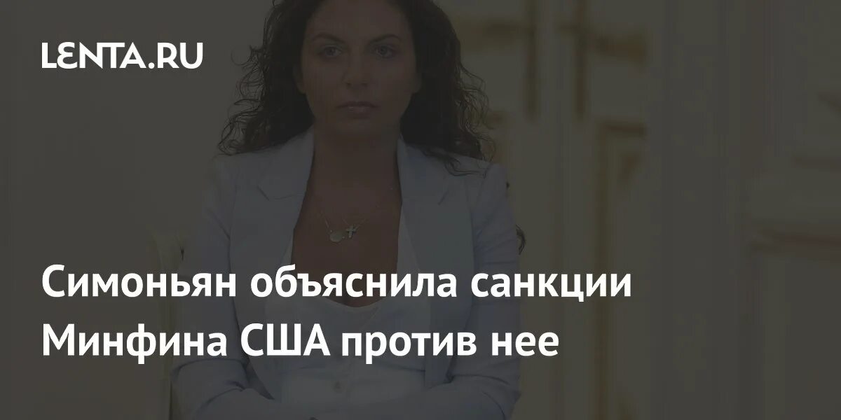 Сша ввели санкции против симоньян. Сша ввели санкции против симоньян