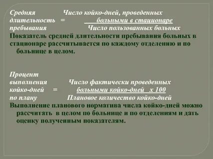 Проведено койко дней