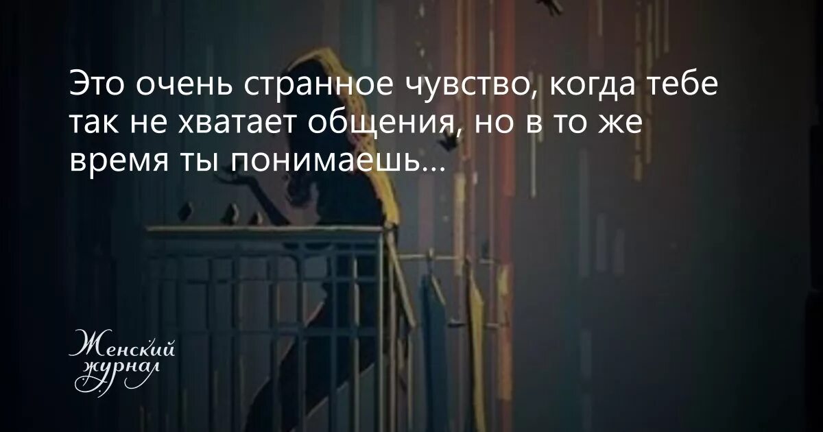 Мне не хватает нашего общения. Мне тебя не хватает. Мне не хватает общения с тобой. Не хватает разговоров. Не хватает разговоров.