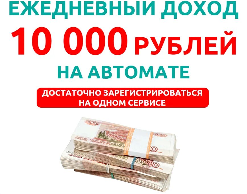 Заработать рубль на карту. Ежедневный доход. Ежедневный заработок. Подработка с ежедневным заработком. Доход 800 000 рублей.