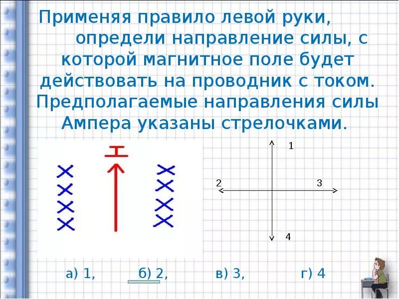 Задания на правило буравчика, правило левой и правой руки. Задачи на правило буравчика левой и правой руки. Задания на правило буравчика и правой руки левой руки. Задания по правилу буравчика и правило правой руки. Самостоятельная по правилу правой