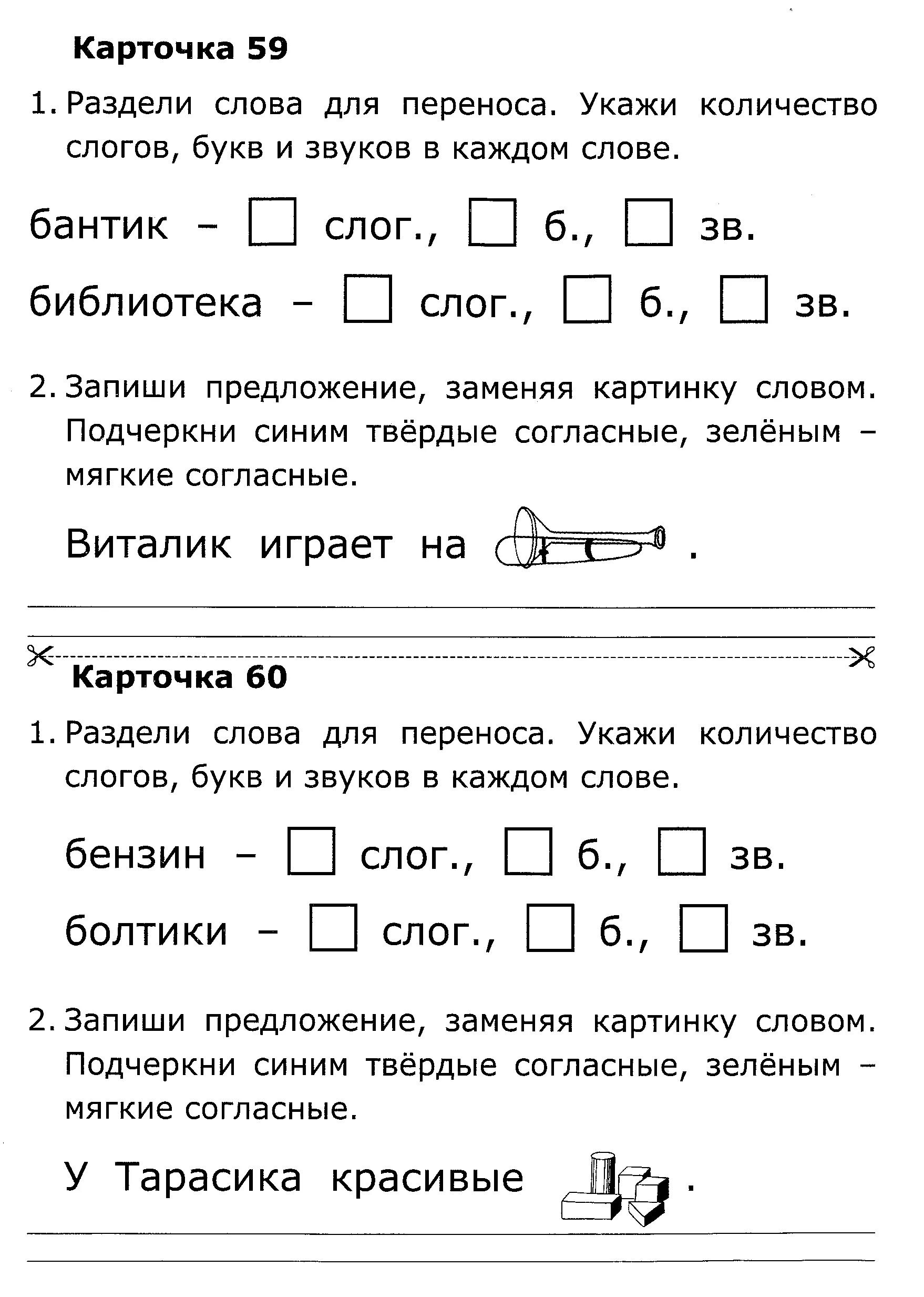 Количество слогов в слове урок. Карточки по обучению грамоте. Задания 1 класс обучение грамоте. Карточки по обучениюграммоте. Задания по обучению грамоте 1 кл.