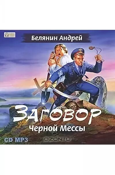 Черная месса аудиокнига. Заговор черной мессы. Тайный сыск царя гороха заговор черной мессы обложка. Заговор черной мессы краткое содержание. Заговор черный мессы презентация.