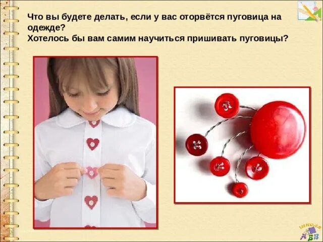 Сделать неаккуратно неопрятно неумело пришить пуговицу. Учимся пришивать пуговицы. пришить пуговицу. пришивание пуговиц рисунок. ребенок пришивает пуговицу.