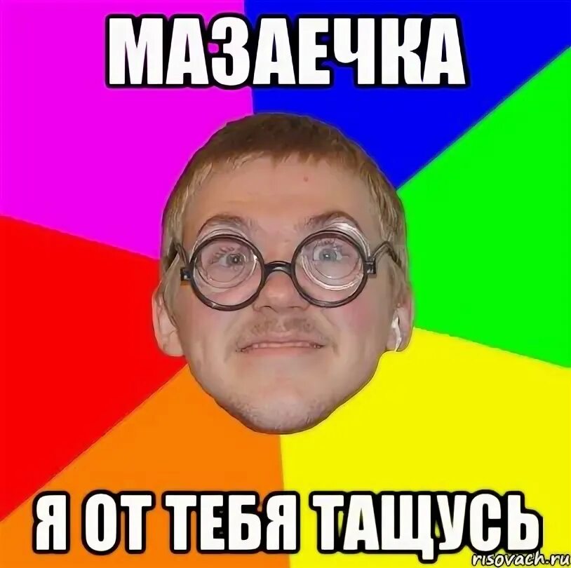 Я с нее тащусь. Я тащусь мем. Сам тащусь. Ты меня бесишь раздражаешь угнетаешь. Я с нее тащусь.