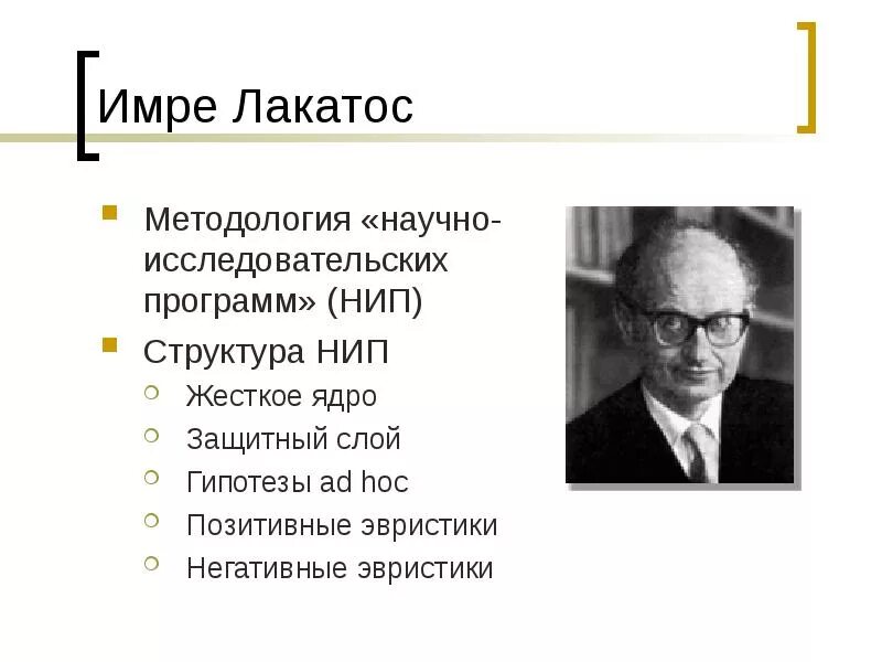 Лакатос методология. Лакатос философ. Имре Лакатос концепция научно-исследовательских программ. Имре Лакатос теория схема. Имре Лакатос основные идеи.