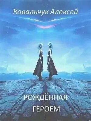 Рожденный героем