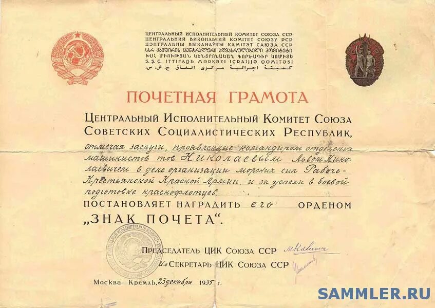 Документы о награждении. Награждения орденом знак почета 1935 год. Грамота ЦИК СССР. Центральный исполнительный комитет СССР (ЦИК СССР).