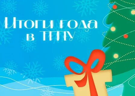 Достижение новый год
